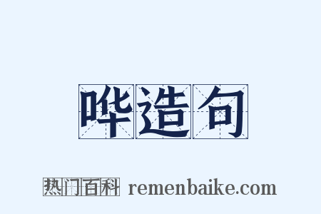 哗造句是什么意思的图片